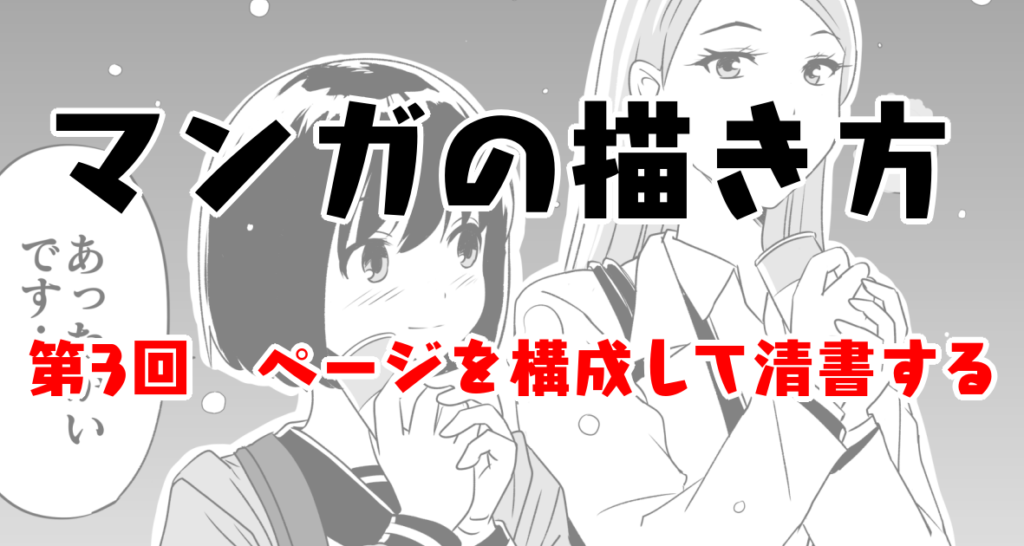 パルミーの講座でマンガを描いてみた 第3回 ページを構成して清書する あんりみてっどりーむ
