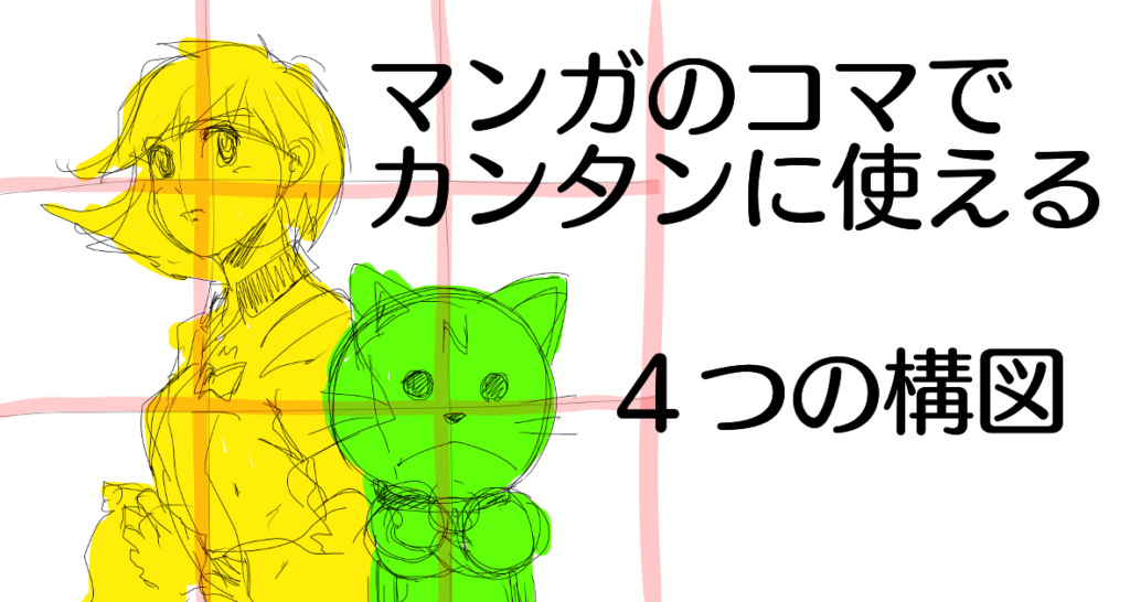 マンガのコマでカンタンに使える４つの構図 あんりみてっどりーむ