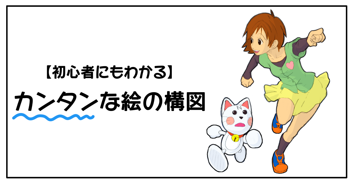 お絵かき初心者向け 絵の構図 についてわかりやすく解説 あんりみてっどりーむ