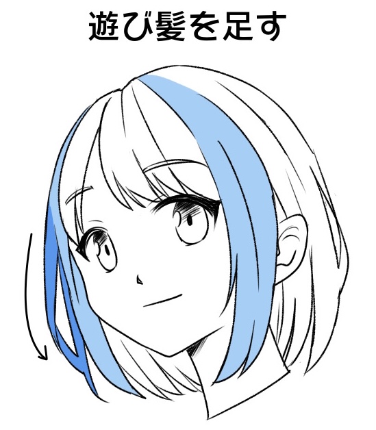 遊び髪を足す