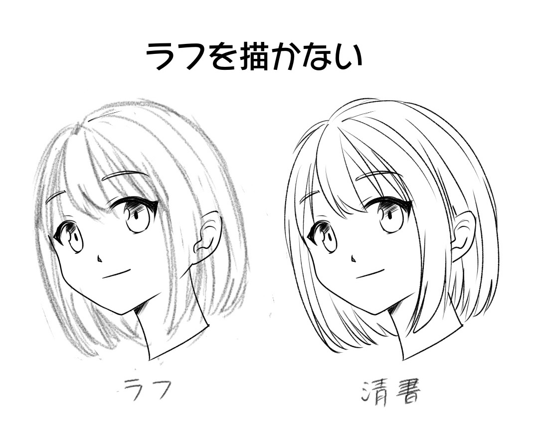 ラフを描かない