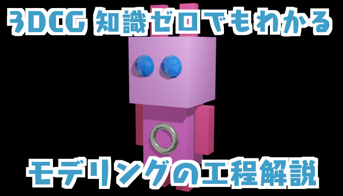初心者でもモデリングできる