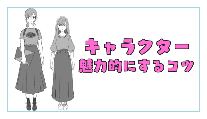 初心者向け カンタンに魅力的できるキャラクターデザインのコツ あんりみてっどりーむ