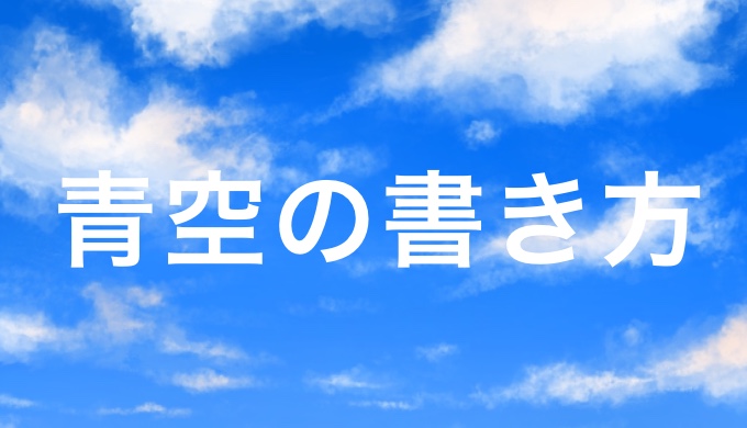 青空の描き方を「ファンタジー背景 描き方教室」から紹介 