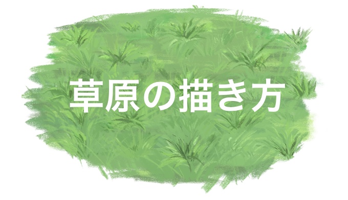 草原の描き方を ファンタジー背景 描き方教室 から紹介 Unlimitedream
