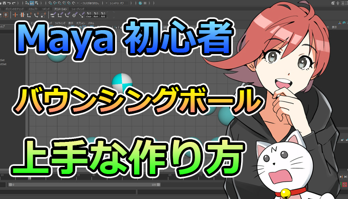 Maya初心者向け バウンシングボールアニメの作り方を解説 あんりみてっどりーむ Maya初心者向け バウンシングボールアニメの作り方を解説 あんりみてっどりーむ
