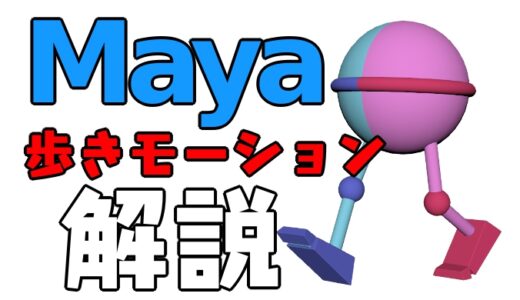 Maya初心者向け 歩きのアニメーションの作り方をわかりやすく解説 あんりみてっどりーむ