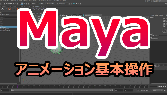 初心者向け Mayaのアニメーション基本操作とキーの打ち方を解説 あんりみてっどりーむ