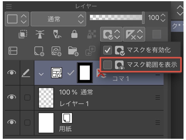 マスク範囲表示