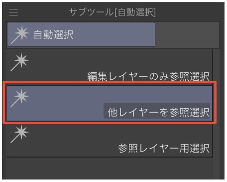 他レイヤーを参照選択