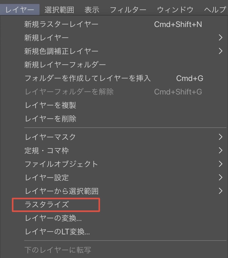 ラスタライズ