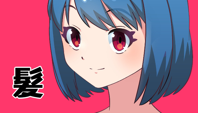 イラスト初心者でもできる 髪の描き方 ３つのブロックでとらえるのがコツ あんりみてっどりーむ