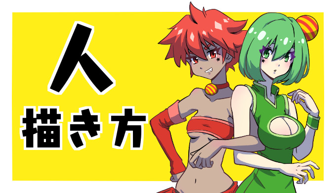 イラストを描きはじめたばかりで人物を描いてみたいんだけど、難しくて描けない!そんな人にはこの