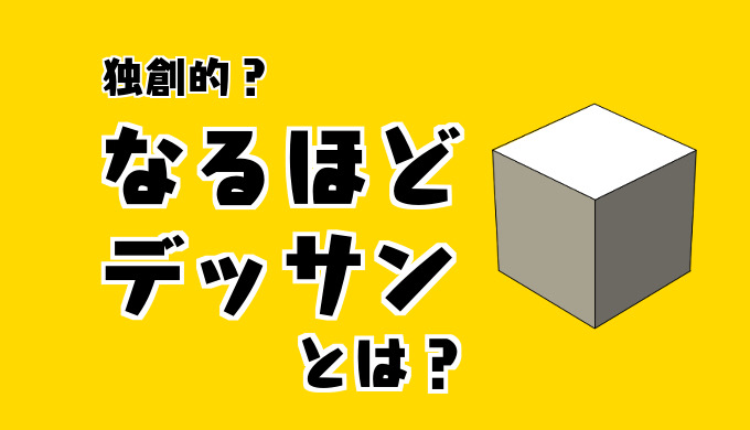 デッサンが苦手な人におすすめしたい本 なるほどデッサン を要約して解説 あんりみてっどりーむ